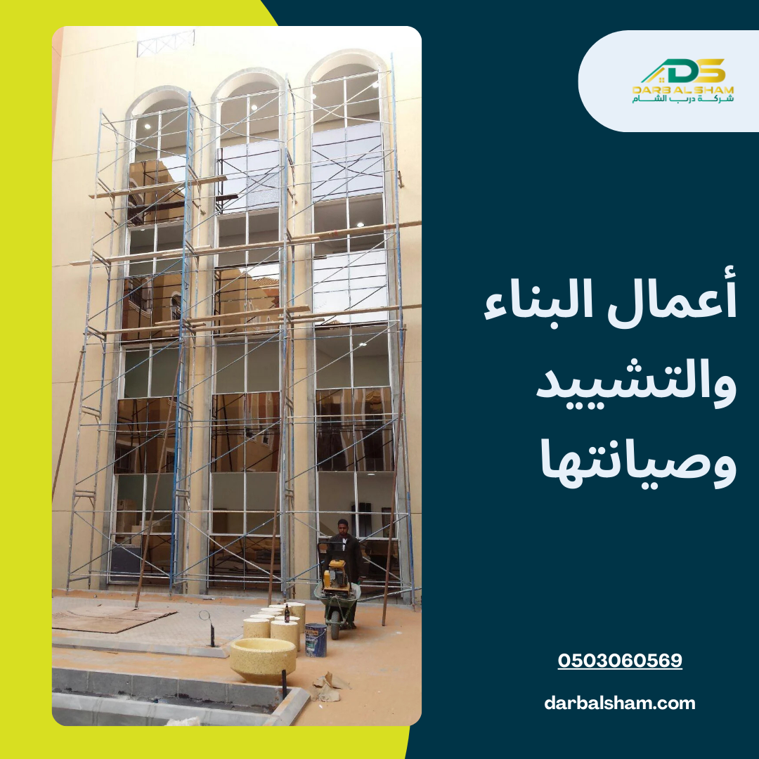 أعمال البناء والتشييد وصيانتها