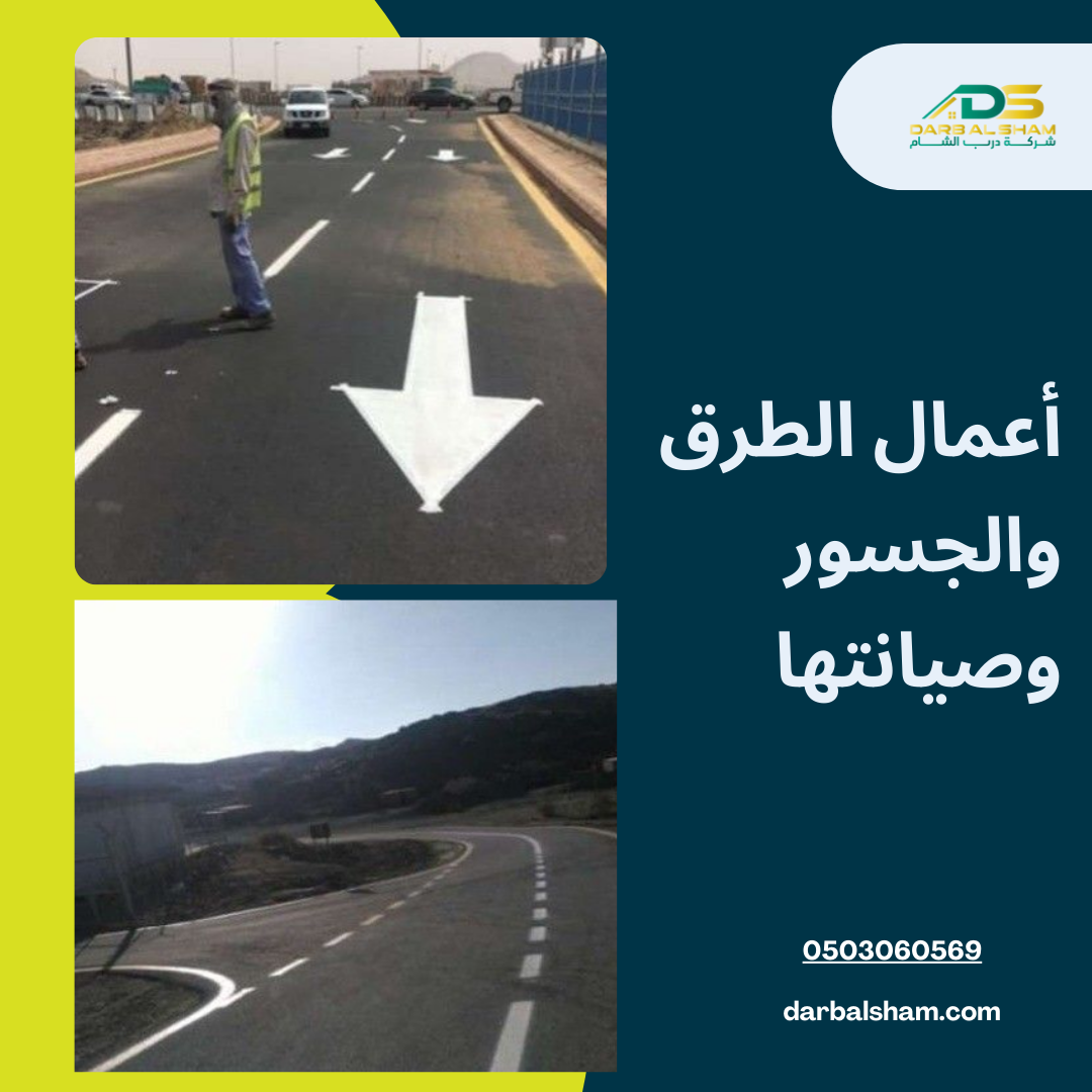 أعمال الطرق والجسور وصيانتها