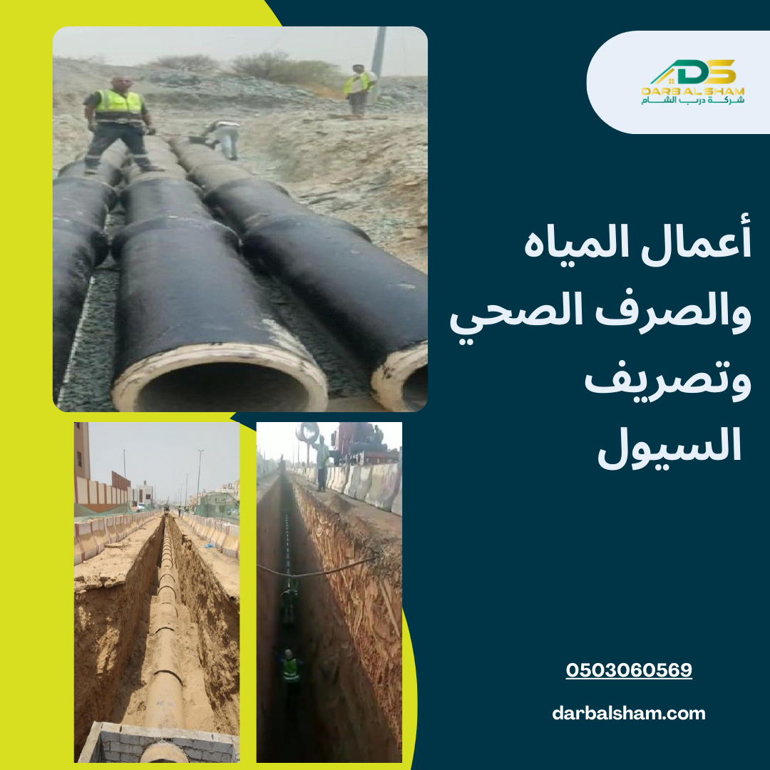 أعمال المياه والصرف الصحي وتصريف السيول