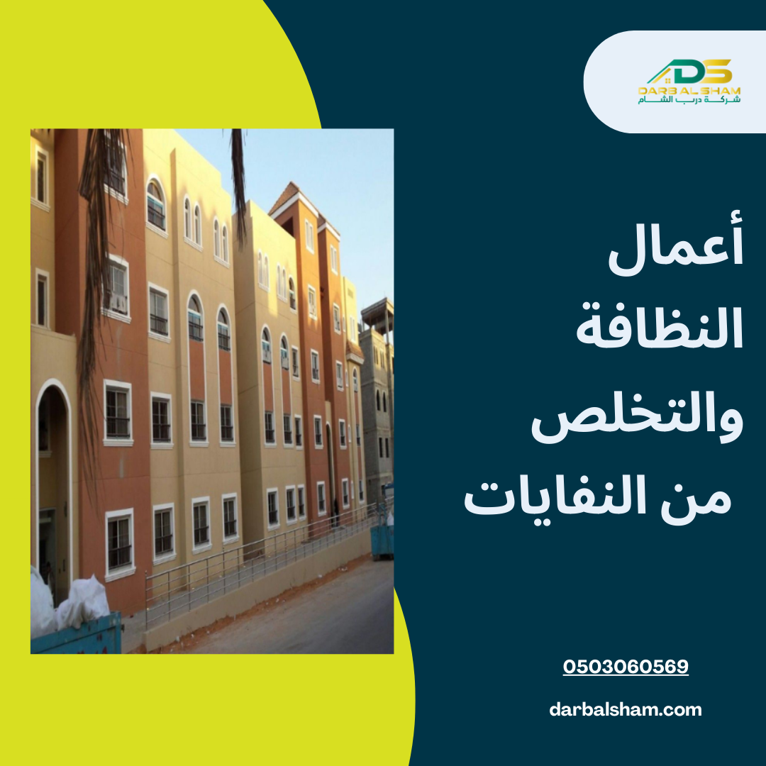 أعمال النظافة والتخلص من النفايات