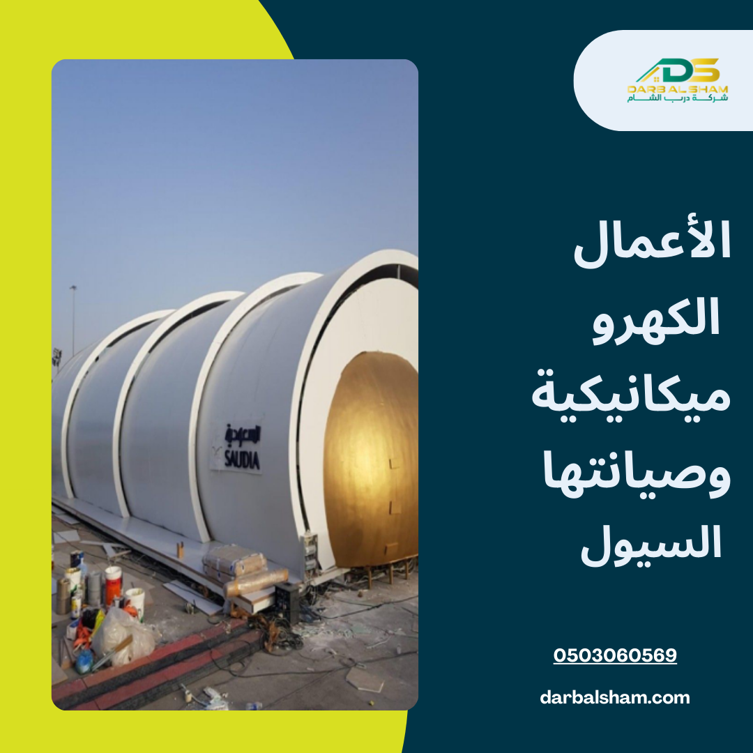 الأعمال الكهرو ميكانيكية وصيانتها